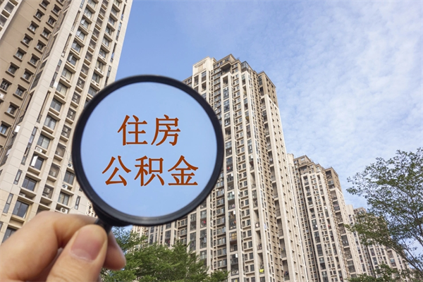 毕节急用钱公积金怎么提现（毕节急用钱公积金怎么提现西安）