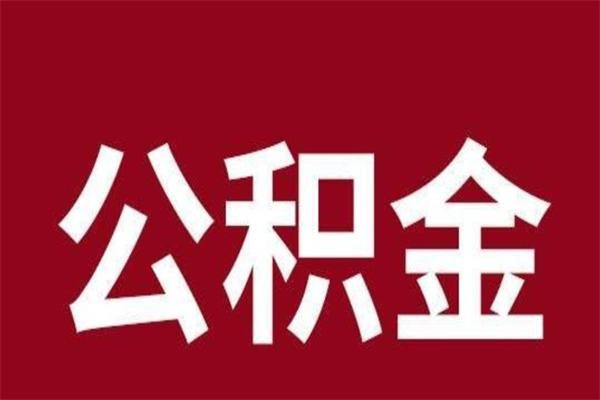 广州不是本地人离职可以取公积金吗（外地户口广州住房公积金离职提取）