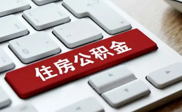 毕节离开珠海公积金提取流程（毕节珠海公积金离职提取条件）